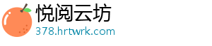悦阅云坊